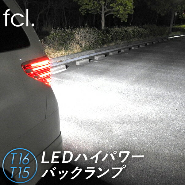 fcl led t16 バックランプ 1100ルーメン ホワイト 2個セット