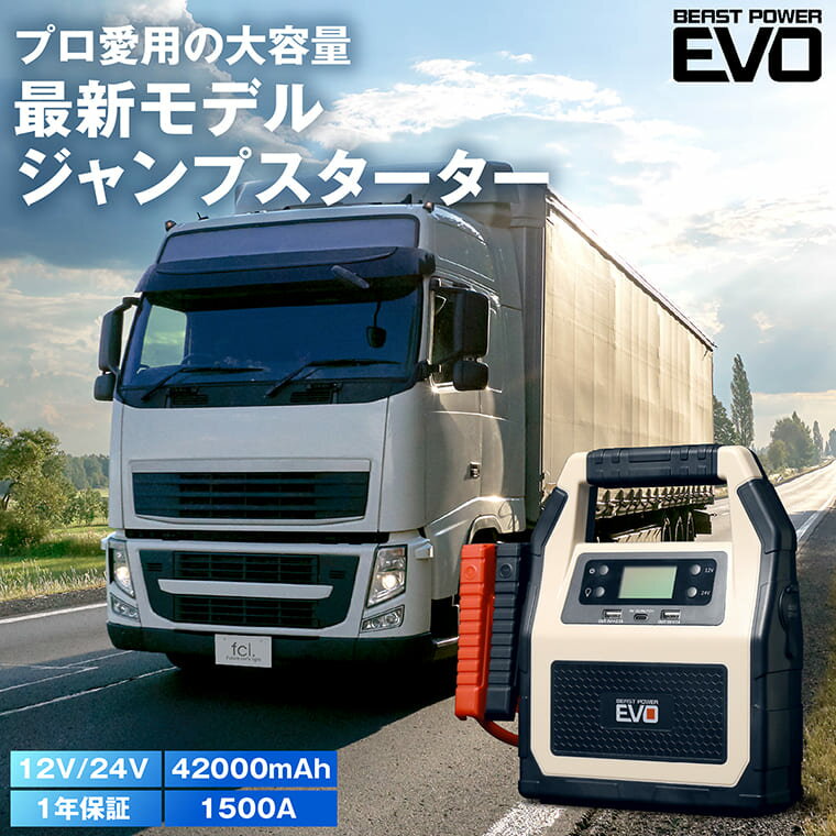 【10％OFFクーポン】 ジャンプスターター 24V 12V 大容量 42000mAh 車 バイク 大型トラック バッテリー上がり バッテリーチャージャー ブースター ケーブル キャンプ モバイルバッテリー iphone ipad充電 12V 24V 送料無料 beast power evo