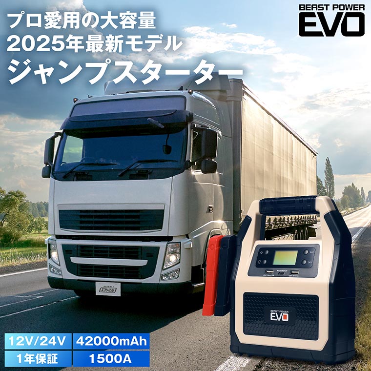 ジャンプスターター 24V 12V 大容量 42000mAh 車 バイク 大型トラック バッテリー上がり バッテリーチャージャー ブースター ケーブル キャンプ モバイルバッテリー iphone ipad充電 12V 24V 送料無料 ジャンプ スターター beast power evoのサムネイル