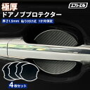 【10%OFFクーポン有】 ドアノブプロテクター 車用 4枚セット 貼り付けタイプ 強力粘着 傷防止 ひっかき傷防止 ドアノブガード 保護シート カーボン調 黒 汎用 車用品 アクセサリー 外装 ドアノブカバー