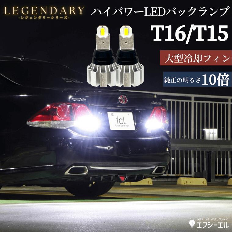 ルムラン LEDバックランプ T16 T20 S25 LEDバルブ LED ホワイト カスタム LUMRAN 車検対応 正規品 6500K 明るい バックライト 12V 無極性 2個セット 爆光