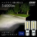 【27日09時59分まで7,480円→5,984円】 t16 LED バックランプ ledバルブ バック ランプ クラウン アスリート ハイエース 200系 エブリィ ワゴン エブリイ エブリイワゴン da17w nbox n-box nボックス リア テール ホワイト 白 サイズ パーツ カスタム アクセサリ 社外 t15フ
