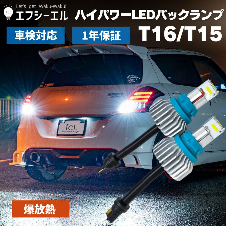 バックランプ t16 led 爆光 白 車検対応 t15 2200ルーメン ヴォクシー80系 ヤリスクロス ヤリス プラド 新型rav4 50系 ヴェルファイア ホワイト 1年保証 LEDバックランプ 2個1セット 左右分 fcl エフシーエル