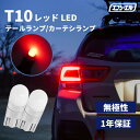 【即日出荷中】 t10 led 赤色 レッド 赤 テールランプ テールライト 拡散 12V 車検対応 車検 対応 1年保証 2個1セット 360°発光 ウェッジ バルブ 電球 無極性 fcl エフシーエル