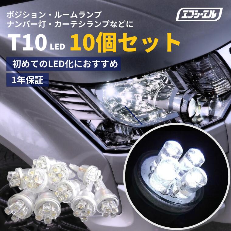 【6/4～1000円ポッキリ】 led t10 LEDバルブ T10ウェッジ球 10個セット ナンバー灯 ルームランプ ヴェ..