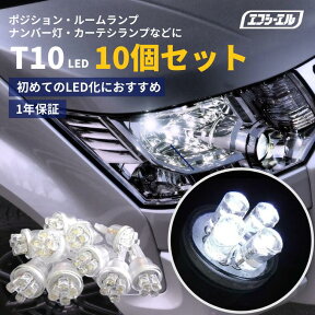 【今だけ10％オフクーポンあり】 led t10 LEDバルブ T10ウェッジ球 10個セット ナンバー灯 ルームランプ ヴェルファイア アクア VOXY セレナ 人気のホワイト発光 カー用品 車用品 カーパーツ バルブ ポジション 外装パーツ ポジション ホワイト