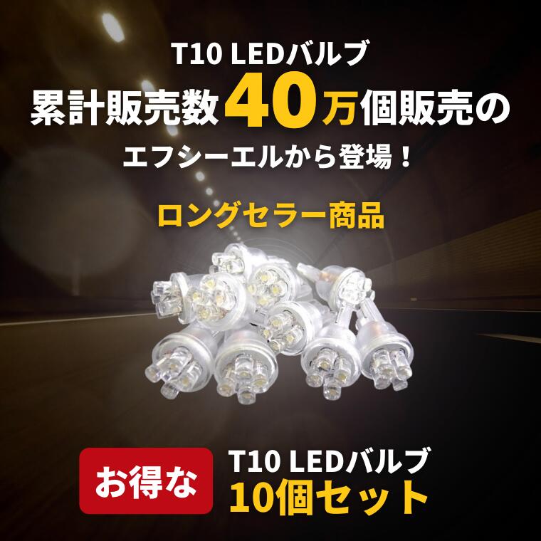 led t10 LEDバルブ T10ウェッジ球 10個セット ナンバー灯 ルームランプ ヴェルファイア アクア VOXY セレナ 人気のホワイト発光 カー用品 車用品 カーパーツ バルブ ポジション 外装パーツ ポジション ホワイト 2