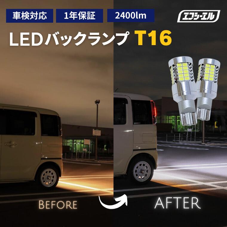 【30%オフクーポンあり】 T16 led バックランプ エクストレイル T33 カローラクロス クロストレック シエンタ 新型 80 ノア ヴォクシー ランドクルーザープラド ホワイト 小型 ledバルブ fcl エフシーエル