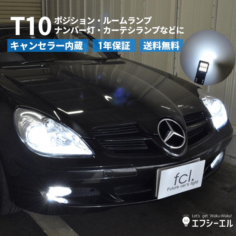 【10 オフクーポンあり】 t10 ナンバー灯 led バルブ ポジション ポジションランプ ルームランプ ledルームランプ ホワイト 車検 内装 対応 車検対応 スモールランプ fcl エフシーエル