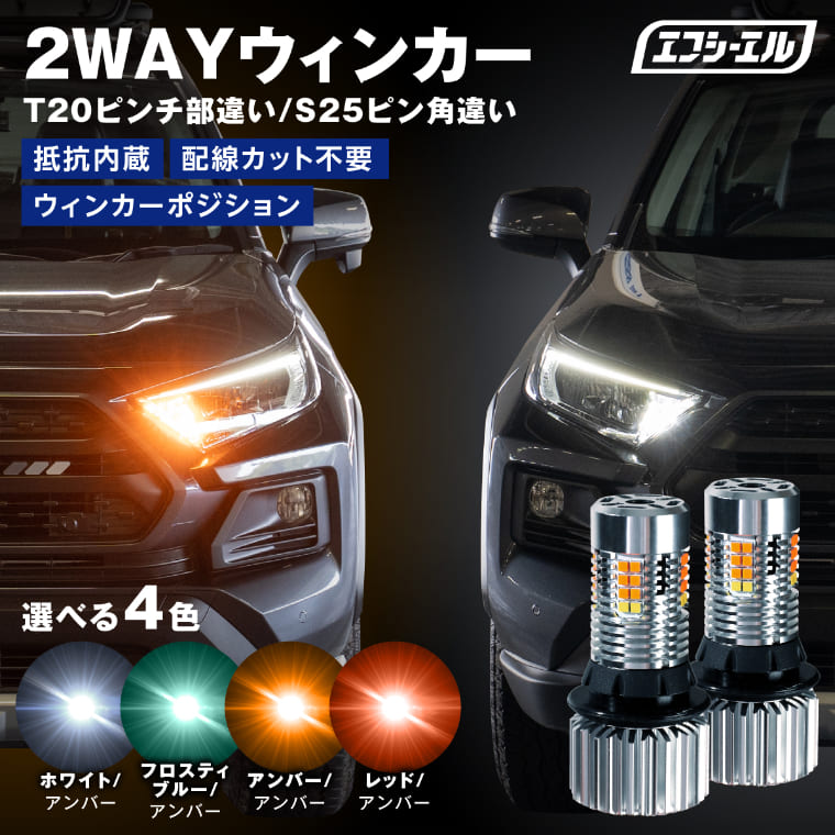  ウィンカー led 抵抗 内蔵 ウインカー リア 抵抗内蔵 ウインカーポジションキット t20 ピンチ部違い アンバー ledバルブ テール 2色切替え ウィポジ トライトン ファン ハイフラ防止 点滅 LEDバルブ fcl