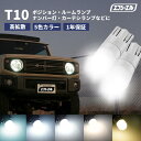 【10 オフクーポンあり】 t10 led バルブ ポジション ポジションランプ ルームランプ ledルームランプ ナンバー灯 カーテシランプ 電球色 ホワイト ブルーイッシュホワイト ウォームホワイト フロスティブルー 5色 車検 対応 車検対応 スモールランプ ウェッジ 1年保証