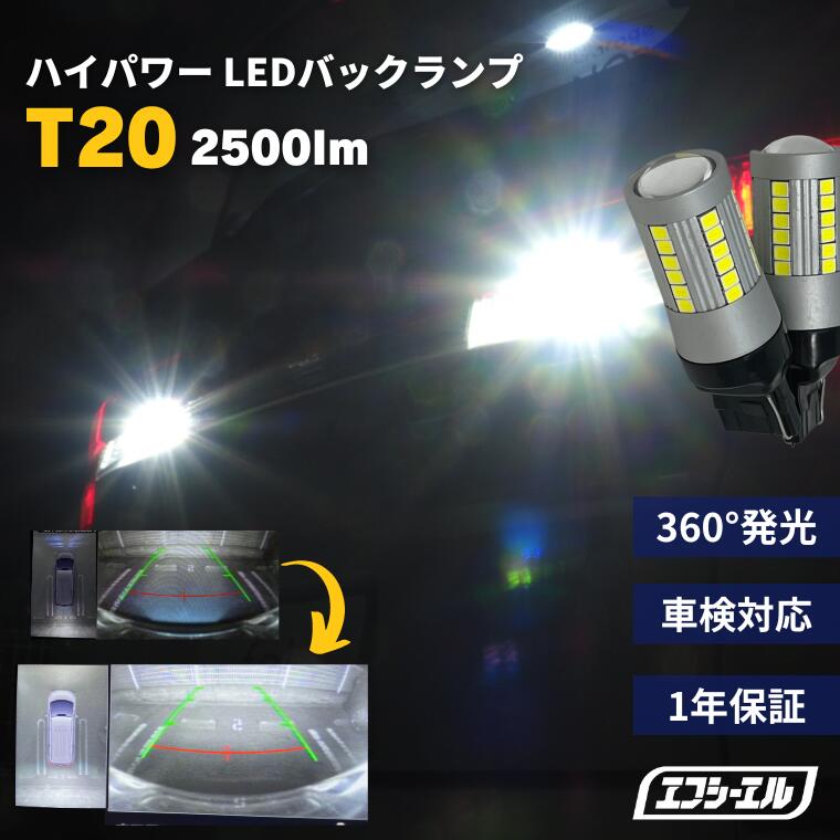 t20 led ホワイト バックランプ ホワイト 2500lm 42連 2個セット 車用品 カー用品 外装パーツ エフシーエル プリウス デリカ fcl エフシーエル fcl