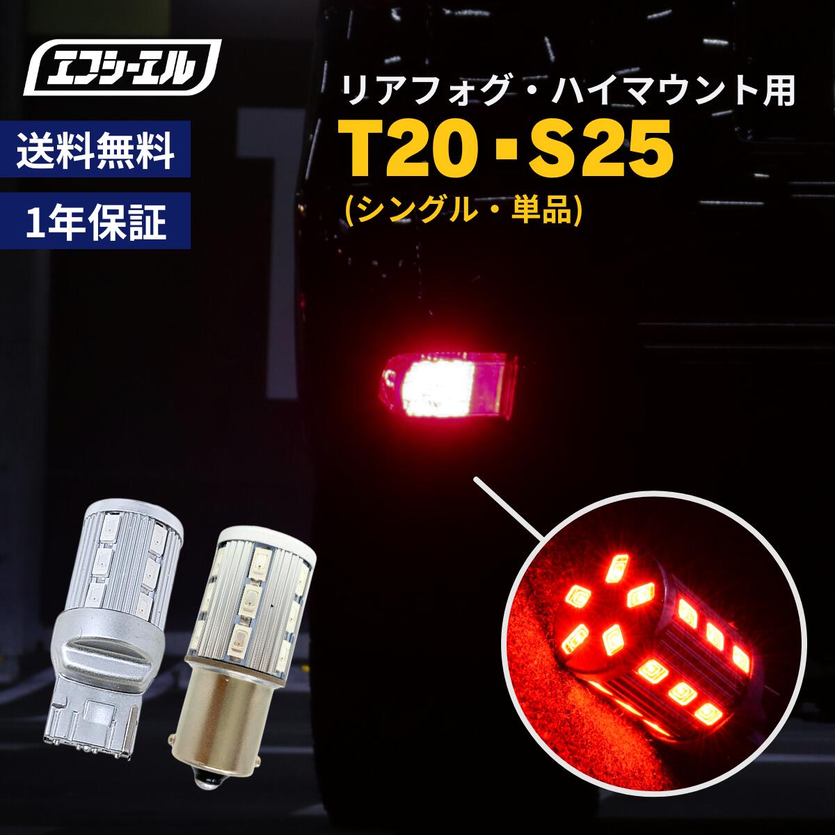 【10 オフクーポンあり】 t20 s25 led バックフォグ リアフォグ 寒冷地仕様 レッド 赤 ledバルブ シングル リヤフォグ リアフォグランプ バックフォグライト fcl エフシーエル プラド 86 ヤリス