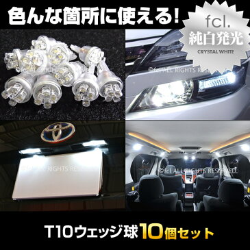 LED T10 バルブ T10ウェッジ球 驚愕の10個セット ヴェルファイア、アクア、VOXY、セレナ 人気のホワイト発光 【HID/LED バルブ LEDバルブ ポジション/T10/ヘッドライト/外装パーツ/ナンバー灯】