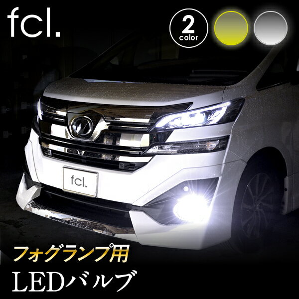 フォグランプ LED H11 H16 H8 HB4 PSX24W PSX26W LEDバルブ ホワイト イエロー 2個セット ヴェルファイア アクア VOXY セレナなどに取付可能