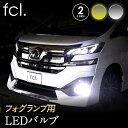 フォグランプ LED H11 H16 H8 HB4 PSX24W PSX26W LEDバルブ ホワイト イエロー 2個セット ヴェルファイア アクア VOXY セレナなどに取付可能