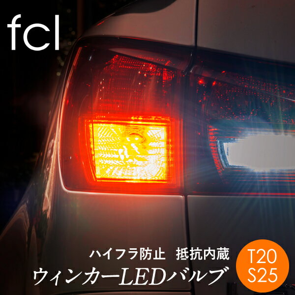 fcl LEDウインカー ハイフラ防止 抵抗内蔵 T20 ピンチ部 S25 ピン角違い LEDバルブ アンバー 2個セット