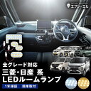 【10%OFFクーポン有】 ekクロス ekX スペース EV デリカミニ デイズ DAYZ ルークス ROOX サクラ SAKURA 三菱 日産 led ルームランプ 室内灯 アクセサリー ホワイト 電球色 fcl エフシーエル