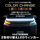 【3000円オフ】 90系ヴォクシー ウインカー 2色切り替え ウィンカー デイライト ポジション VOXY ヴォクシー 90系 トヨタ 全グレード対応 フロスティ ブルー エフシーエル fcl 2