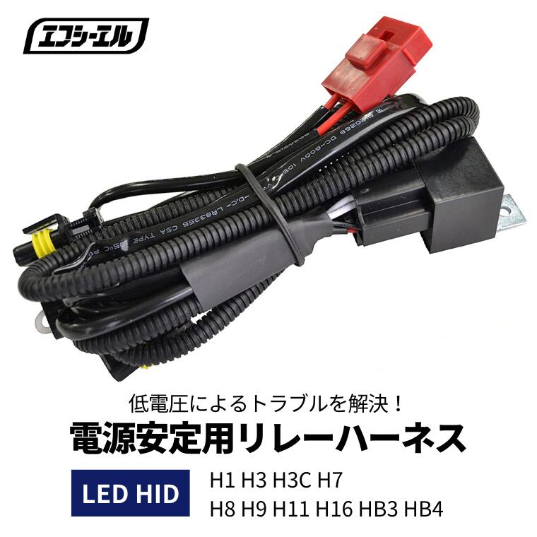LED HID シングルバルブ 電源安定用リレーハーネス 1本 H1 H3 H3C H7 H8 H9 H11 H16 HB3 HB4