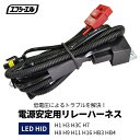 【即日出荷中】 LED HID シングルバルブ 電源安定用リレーハーネス 1本 H1 H3 H3C H7 H8 H9 H11 H16 HB3 HB4