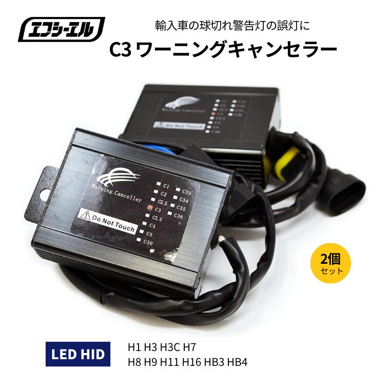 【10%OFFクーポン有】 輸入車用 HID LED C3 ワーニングキャンセラー 球切れ 警告灯回避 2個1セット BMW ベンツ アウディ フォルクスワーゲン ゴルフなど