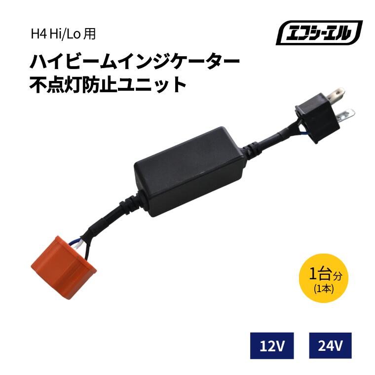  12V 24V LEDヘッドライト HIDキット リレーレス ハイビームインジケーター 不点灯防止ユニット H4 Hi/Lo 専用