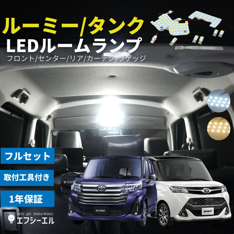 ルーミー タンク LED ルームランプ M900系 フルセット スバル ジャスティ ダイハツ トール ホワイト 電球色 ハロゲン色 リア カーテシ ラゲッジ fcl エフシーエル