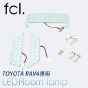 fcl 新型RAV4 LEDルームランプ 50系 AXAH5#/MXAA5# ホワイト 送料無料 保証あり｜車用品 カー用品/内装パーツ