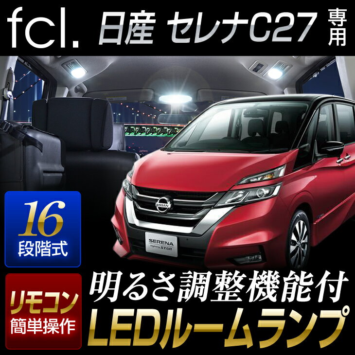 fcl セレナ C27 LED ルームランプセット 調光機能付き e-power 対応 ランディにも取り付け可 LED パーツ