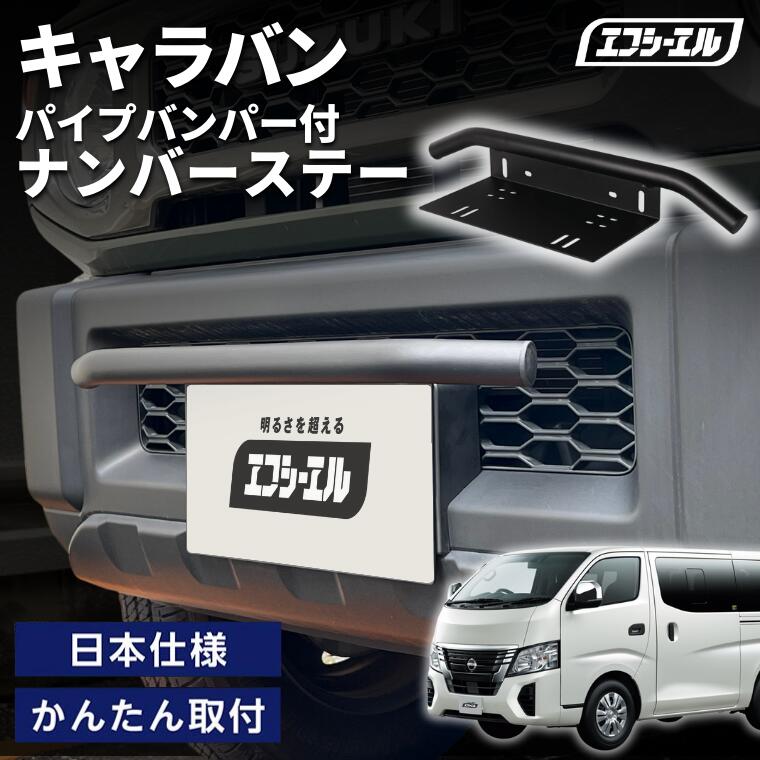 【18日限定6,000円→4,800円】 fcl. ナンバーステー キャラバン E26系パイプバンパー ナンバーステー ガード 汎用 フロント バンパーガード バー しし狩り