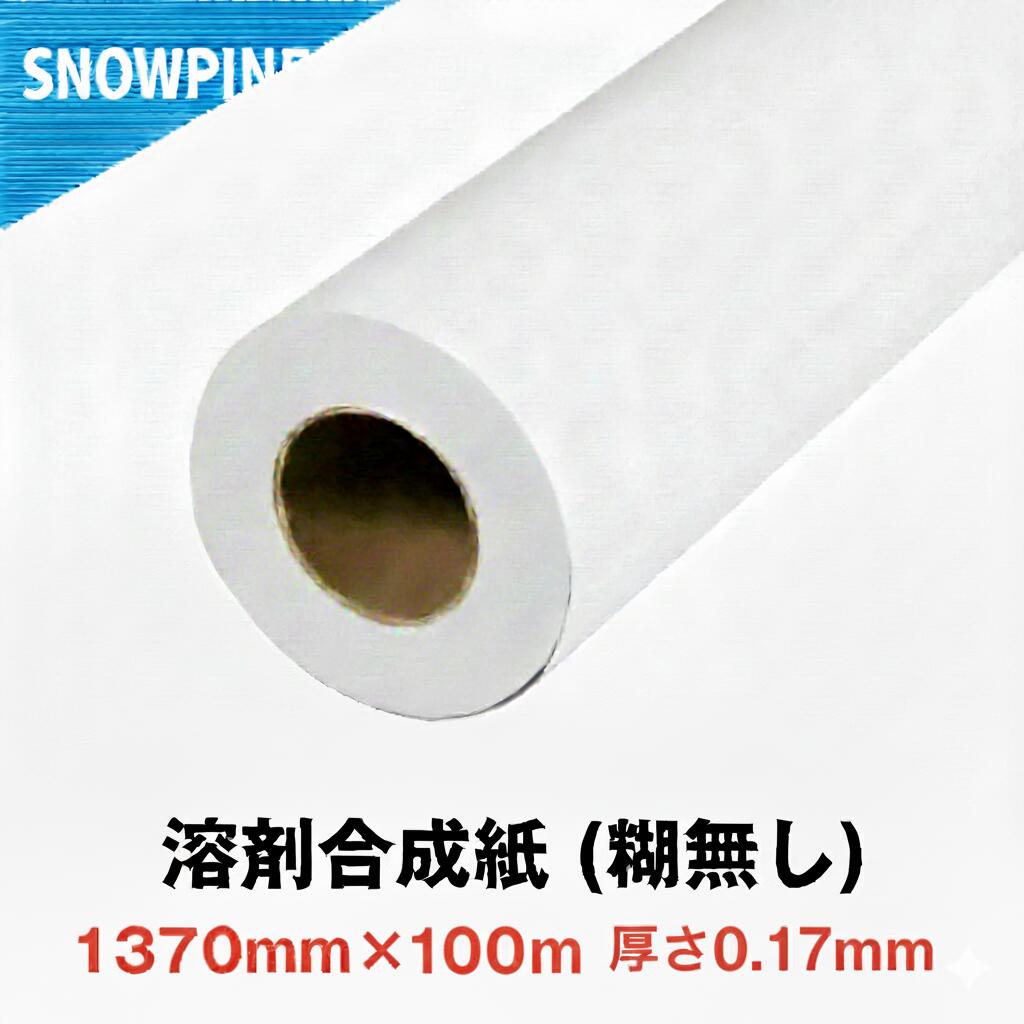 溶剤用 合成紙 (糊無し) 厚170μ 幅1370mm×100M 1本 ロール紙 マット合成紙 マットフィルム 高耐久 高発色 速乾性 溶剤インクジェットプリンター対応