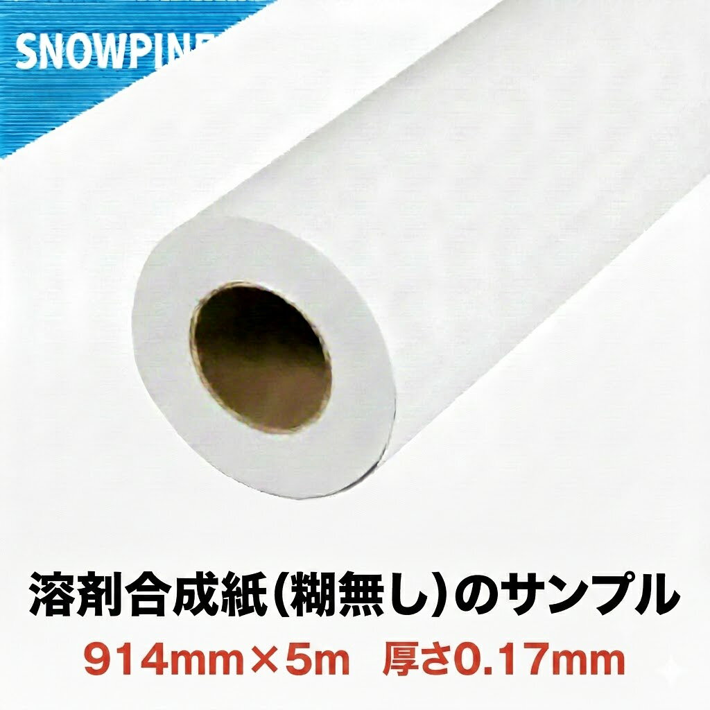 溶剤用 合成紙 (糊無し) 厚170μ 幅914mm×5M 1本 ロール紙 有料サンプル マット合成紙 マットフィルム 高耐久 高発色 速乾性 溶剤インクジェットプリンター対応