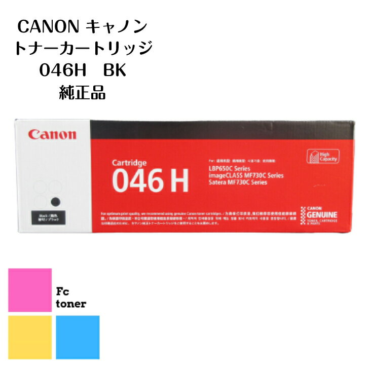 商品情報メーカーCanon キャノンカートリッジ型番CRG-046H BK 046H BK対応機種Satera LBP654C/LBP652C/LBP651C 用Satera MF735Cdw/MF733Cdw/MF731Cdw 用印刷枚数6,300ページ印刷可能ISO/IEC 19798に基づき、A4普通紙に片面連続印刷した場合の平均値純正品各プリンター製造メーカーは、日本だけでなく海外向けにも純正品を作っています。海外純正品とは、その海外向けに作った純正品を逆輸入した商品のことです。国内で販売されている純正品と同じ品質のまま安く購入できるので非常に魅力的です!!モニターの発色によって実際の物と色が異なる場合がございます。Canon キャノン トナーカートリッジ 【純正品】【送料無料】CRG-046H ・ 046H BKSateraLBP654C/LBP652C/LBP651CSateraMF735Cdw/MF733Cdw/MF731Cdw用 Canon キャノン トナーカートリッジ 【純正品】【送料無料】CRG-046H ・ 046H BKSatera LBP654C/LBP652C/LBP651C/Satera MF735Cdw/MF733Cdw/MF731Cdw用 当店のトナーは全品送料無料の即納品です！(沖縄・離島を除く)通常営業日14:30分までの決済確認で最短当日出荷・翌日お届け致します。(一部地域を除く) 5