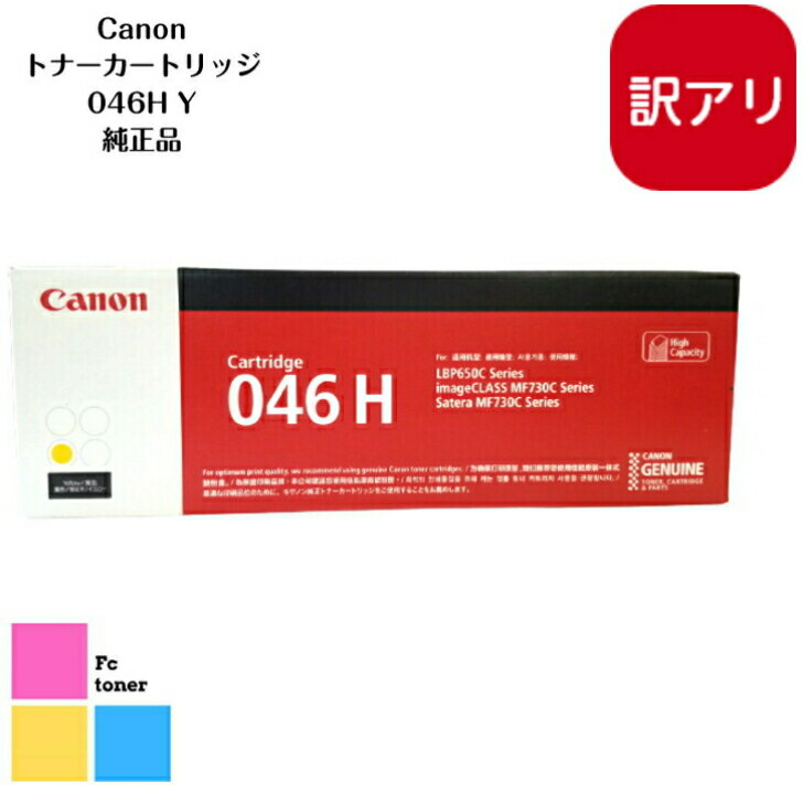 　Canon キャノン トナーカートリッジCRG-046H ・ 046H Y イエローSateraLBP654C/LBP652C/LBP651CMF735Cdw/MF733Cdw/MF731Cdw用