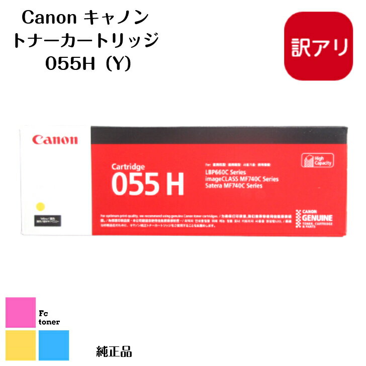 Canon キャノン トナーカートリッジ　055H Y LBP664C/LBP662C/LBP661C、MF745Cdw/MF743Cdw/MF741Cdw用