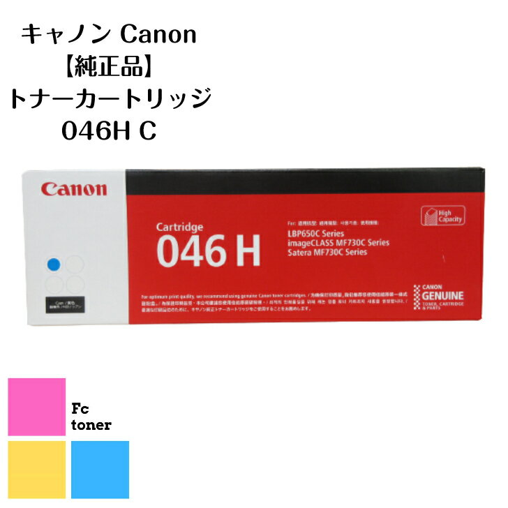 Canon キャノン トナーカートリッジ046H C シアンSateraLBP654C/LBP652C/LBP651CMF735Cdw/MF733Cdw/MF731Cdw用