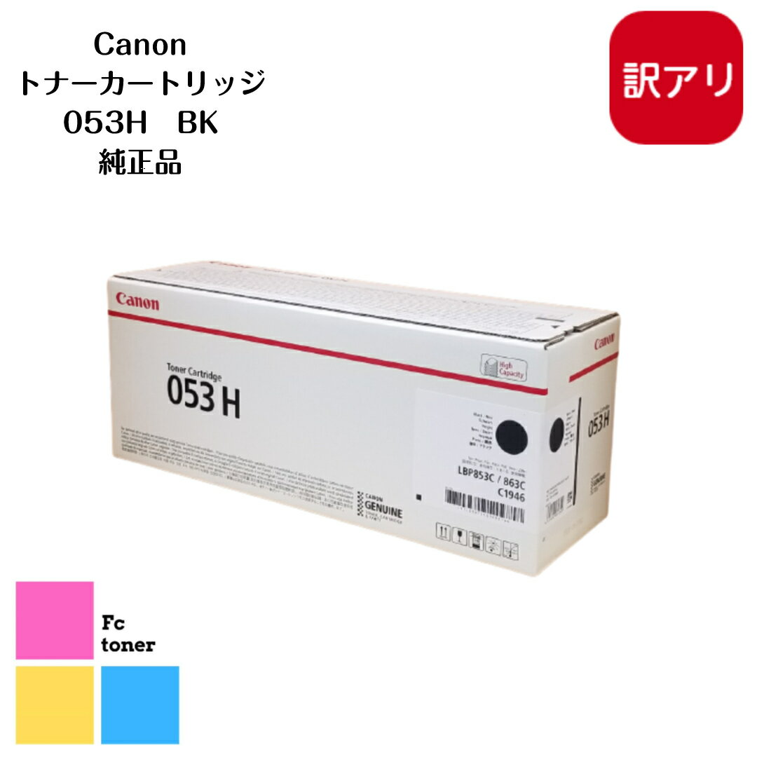 【訳あり　新品未使用】CANON キャノン トナーカートリッジ 053H BK 【純正品】【送料無料】A3対応カラーレーザープリンターLBP863Ci, LBP853Ci