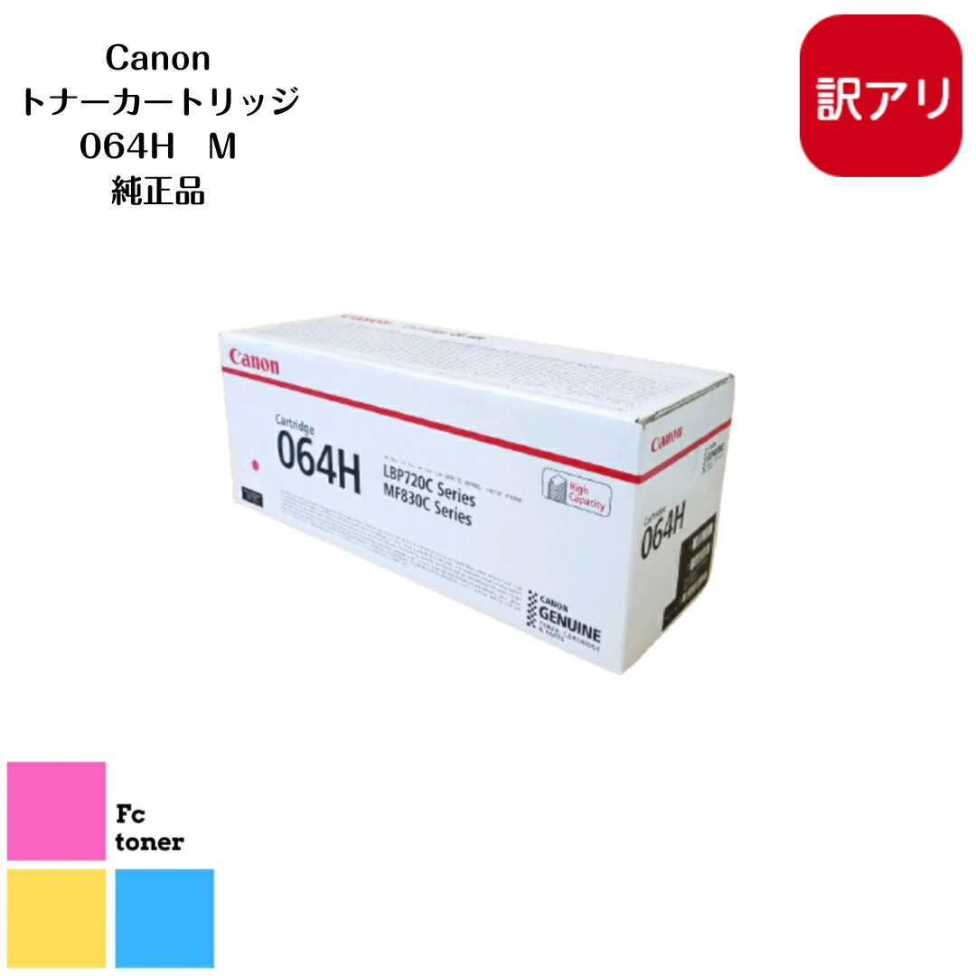 【訳あり品】【新品未使用品】【純正品】【送料無料】CANON キャノン トナーカートリッジ 064H M マゼンダ（LBP722Ci）