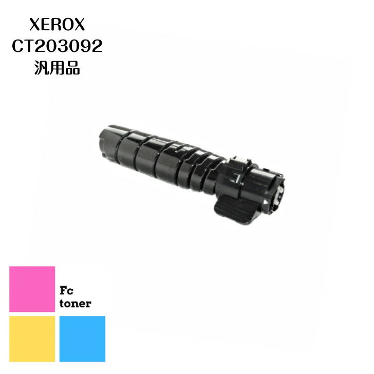 XEROX ゼロックス CT203092【汎用品】【送料無料】A3対応モノクロレーザープリンター DocuPrint 3500d/DocuPrint 4400d用