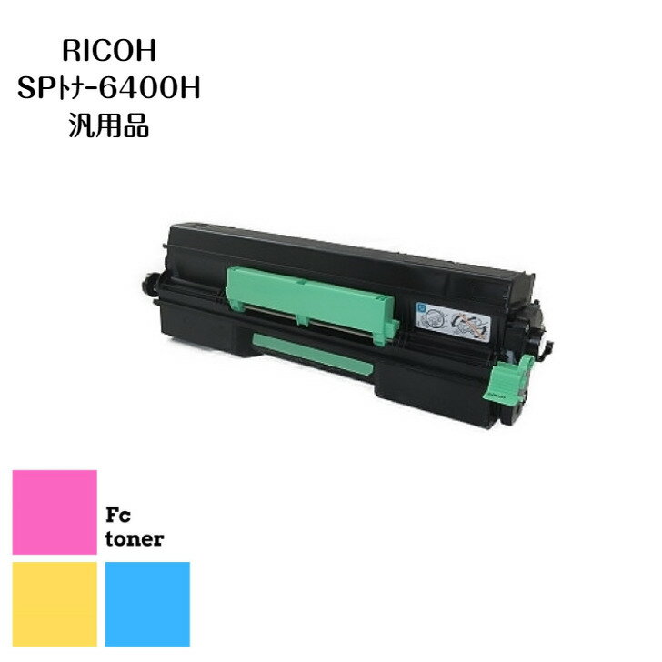 RICOH SP トナー 6400H　汎用品