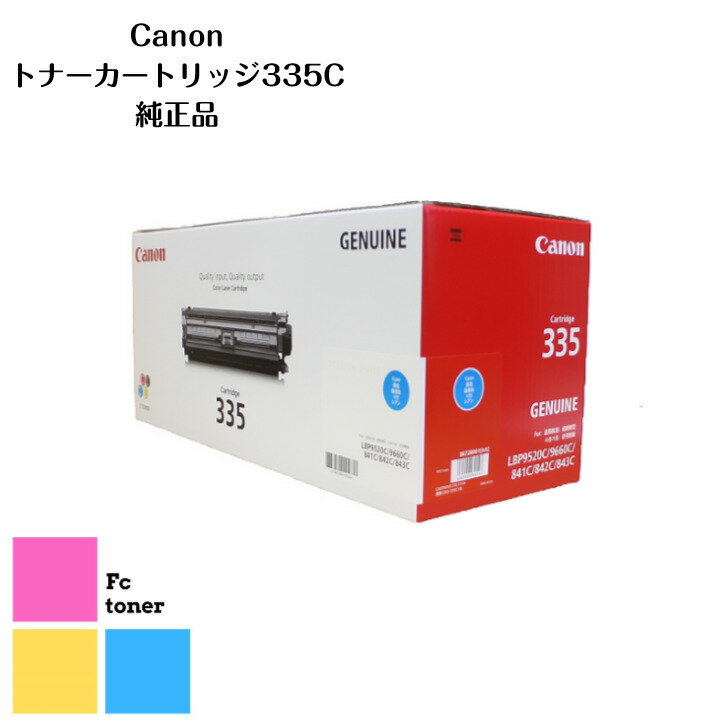 CANON キャノン トナーカートリッジ 335C A3対応カラーレーザープリンターLBP9660Ci/LBP9520C/LBP843Ci/LBP842C/LBP841C用