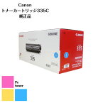 CANON キャノン トナーカートリッジ 335C 【純正品】【送料無料】A3対応カラーレーザープリンターLBP9660Ci/LBP9520C/LBP843Ci/LBP842C/LBP841C用