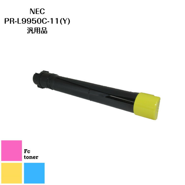 NEC PR-L9950C-11(Y）汎用品
