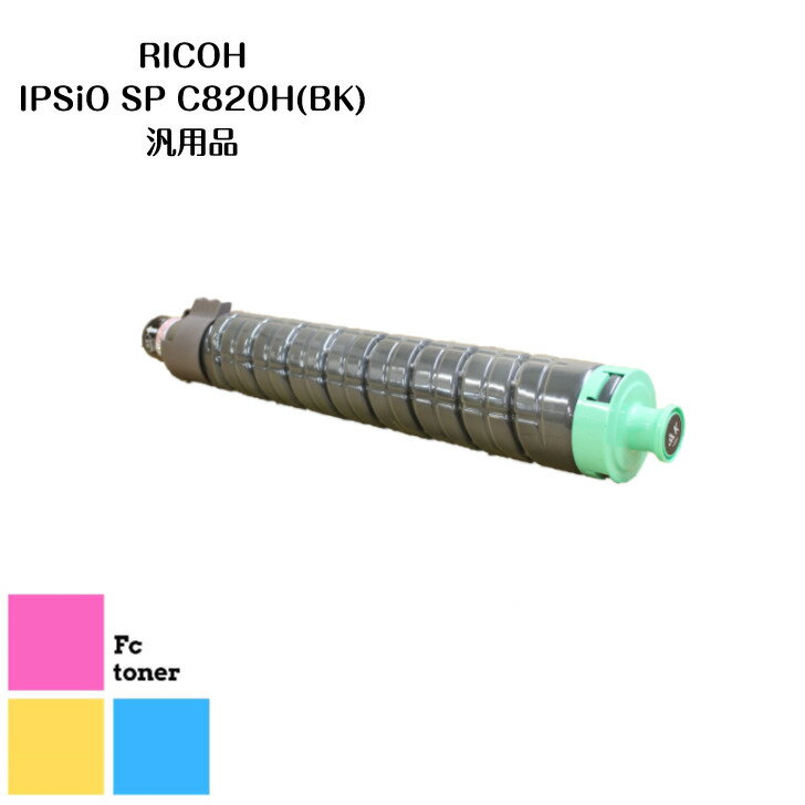RICOHリコー IPSiOイプシオ SPトナー トナーカートリッジC820H (BK) 汎用品