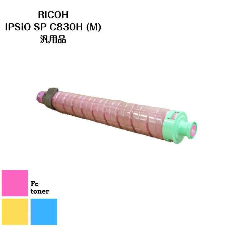 RICOHリコー IPSiOイプシオSPトナー トナーカートリッジC830H (M)　 汎用品