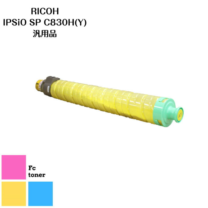 樂天商城 - RICOHリコー IPSiOイプシオSPトナー トナーカートリッジC830H (Y)　 汎用品