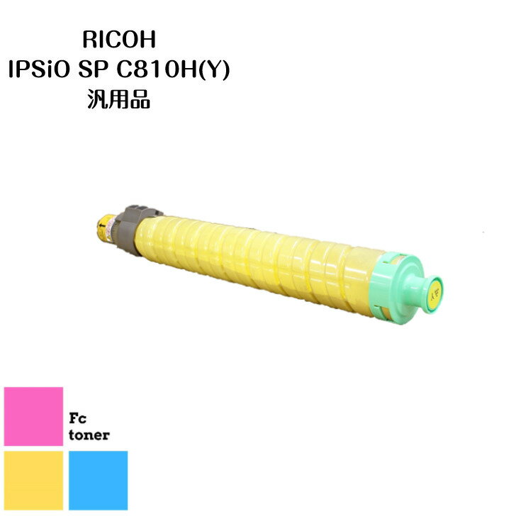 RICOHリコー IPSiOイプシオ SPトナー トナーカートリッジ C810H (Y) 　汎用品