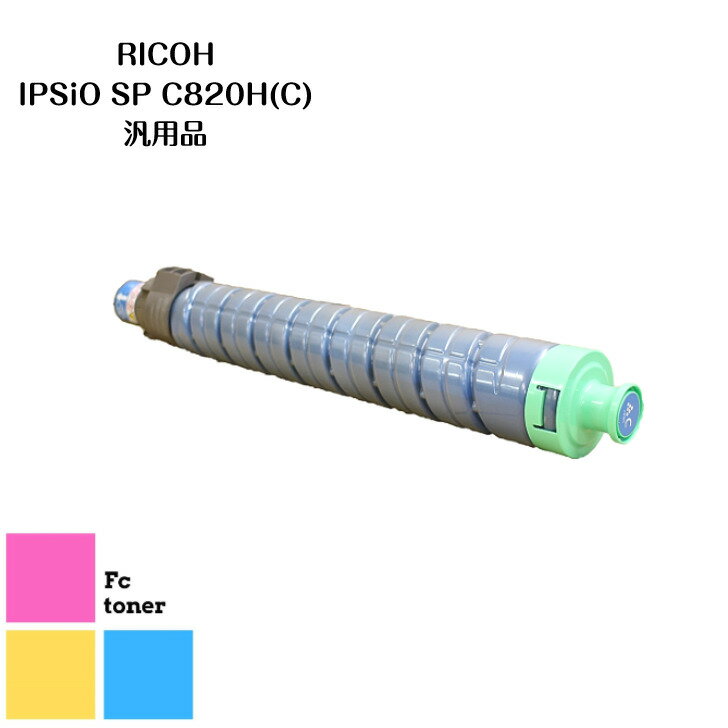 樂天商城 - RICOHリコー IPSiOイプシオSPトナー トナーカートリッジC820H (C) 　汎用品