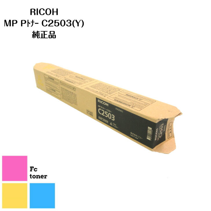 FCȥʡŷԾŹ㤨RICOHꥳ imagioޥMP Pȥʡ ȥʡȥåC2503 (Y ʡפβǤʤ6,400ߤˤʤޤ